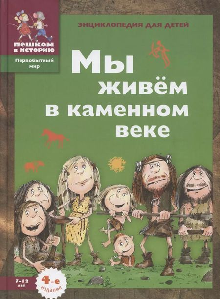 Фотография книги "Екатерина Завершнева: Мы живем в каменном веке: энциклопедия для детей"