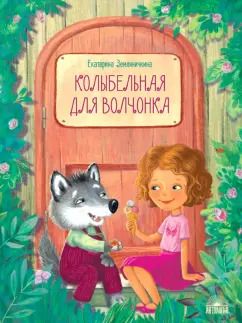 Обложка книги "Екатерина Земляничкина: Колыбельная для волчонка"