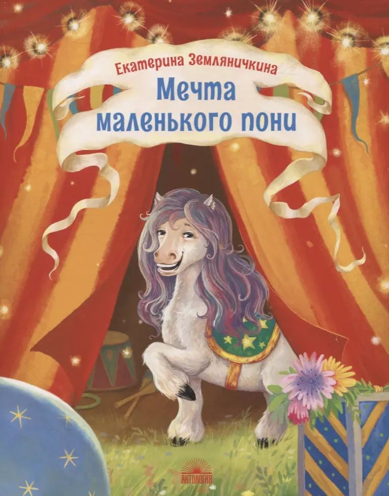 Обложка книги "Екатерина Земляничкина: Мечта маленького пони"