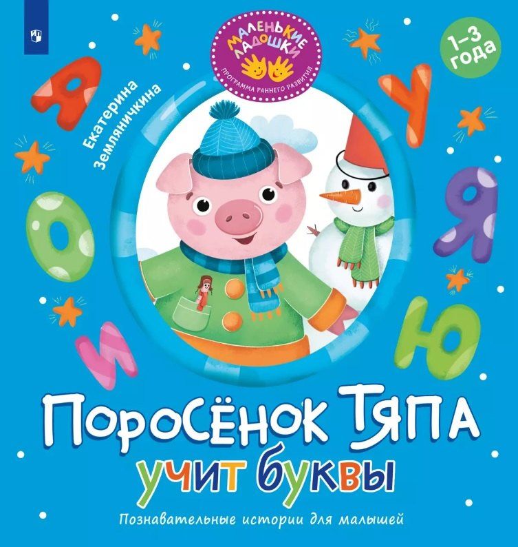Обложка книги "Екатерина Земляничкина: Поросёнок Тяпа учит буквы"