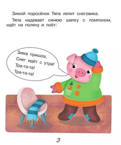 Фотография книги "Екатерина Земляничкина: Поросёнок Тяпа учит буквы"