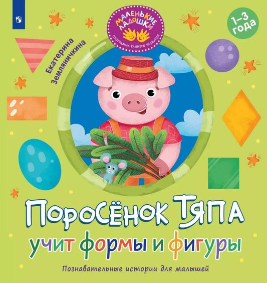 Обложка книги "Екатерина Земляничкина: Поросёнок Тяпа учит формы и фигуры"