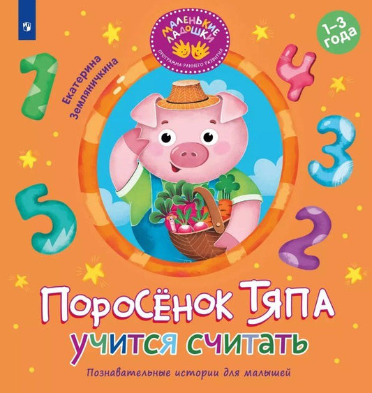 Обложка книги "Екатерина Земляничкина: Поросёнок Тяпа учится считать"