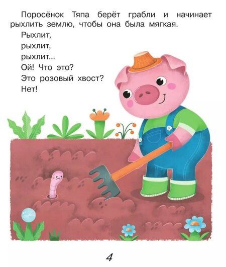 Фотография книги "Екатерина Земляничкина: Поросёнок Тяпа учится считать"