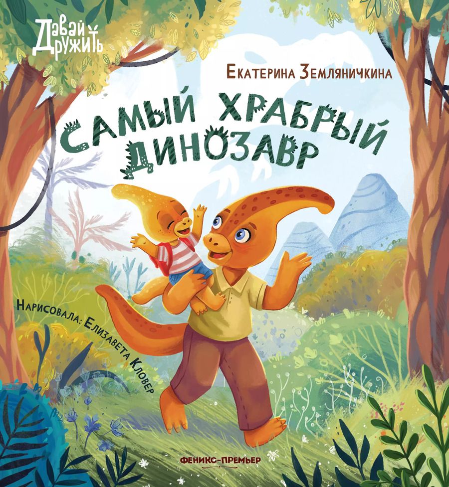 Обложка книги "Екатерина Земляничкина: Самый храбрый динозавр"