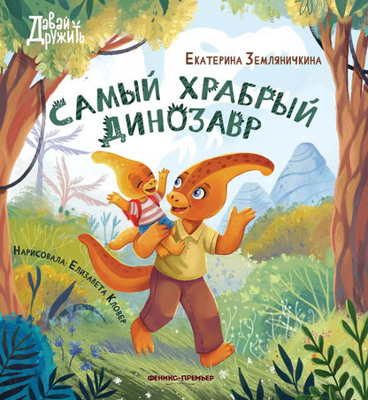 Обложка книги "Екатерина Земляничкина: Самый храбрый динозавр"