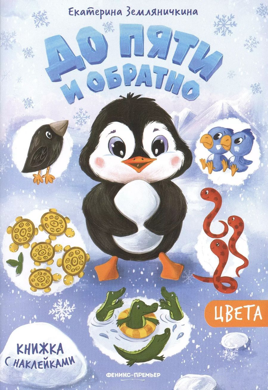 Обложка книги "Екатерина Земляничкина: Цвета. Книжка с наклейкам"