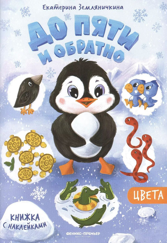 Обложка книги "Екатерина Земляничкина: Цвета. Книжка с наклейкам"