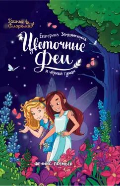 Обложка книги "Екатерина Земляничкина: Цветочные феи и черный туман"
