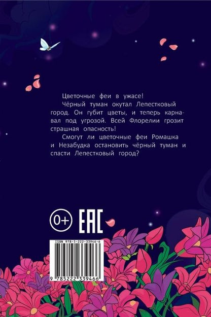 Фотография книги "Екатерина Земляничкина: Цветочные феи и черный туман"