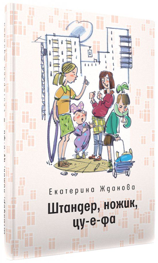 Обложка книги "Екатерина Жданова: Штандер, ножик, цу-е-фа"