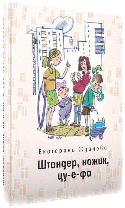 Обложка книги "Екатерина Жданова: Штандер, ножик, цу-е-фа"