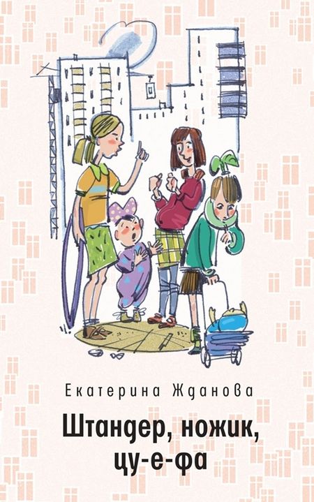 Фотография книги "Екатерина Жданова: Штандер, ножик, цу-е-фа"
