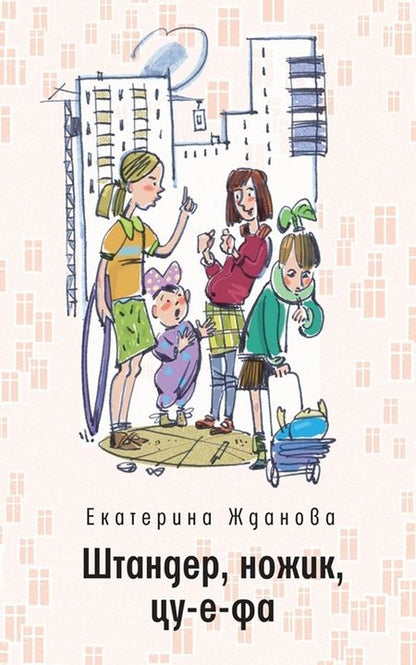 Фотография книги "Екатерина Жданова: Штандер, ножик, цу-е-фа"