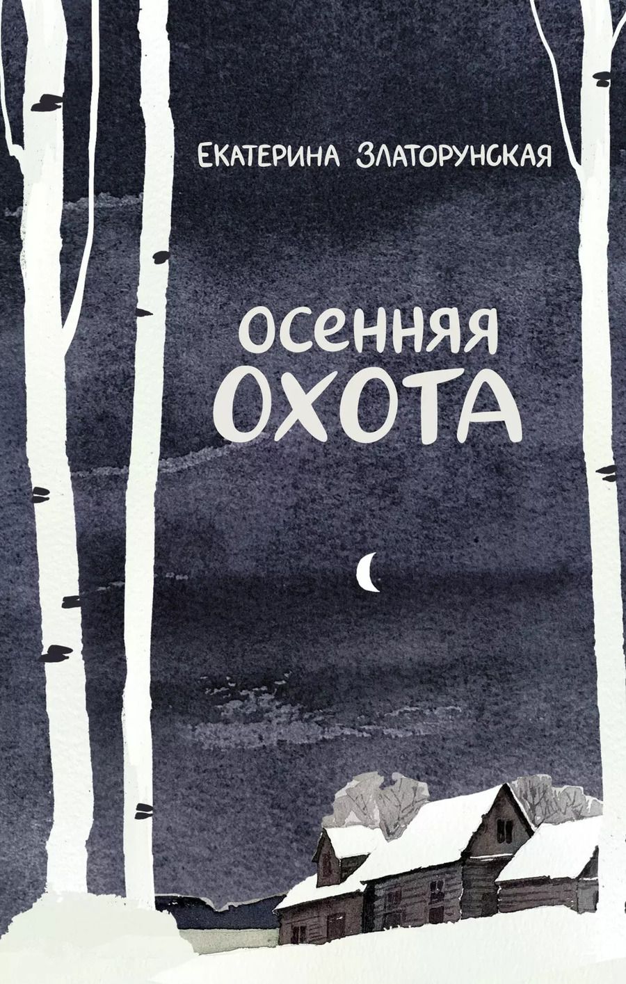 Обложка книги "Екатерина Златорунская: Осенняя охота"