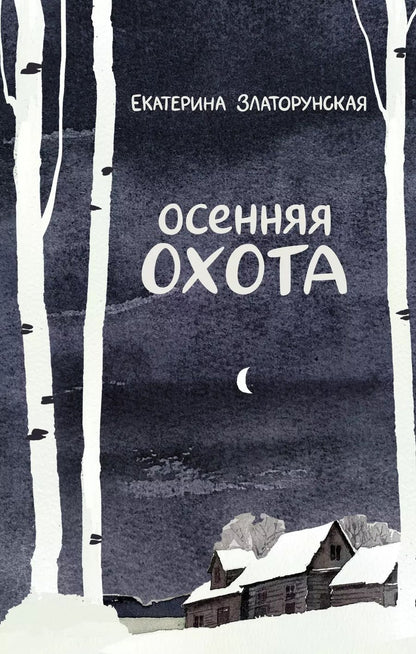 Обложка книги "Екатерина Златорунская: Осенняя охота"