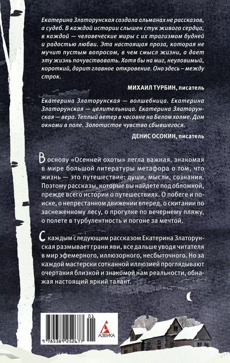 Фотография книги "Екатерина Златорунская: Осенняя охота"