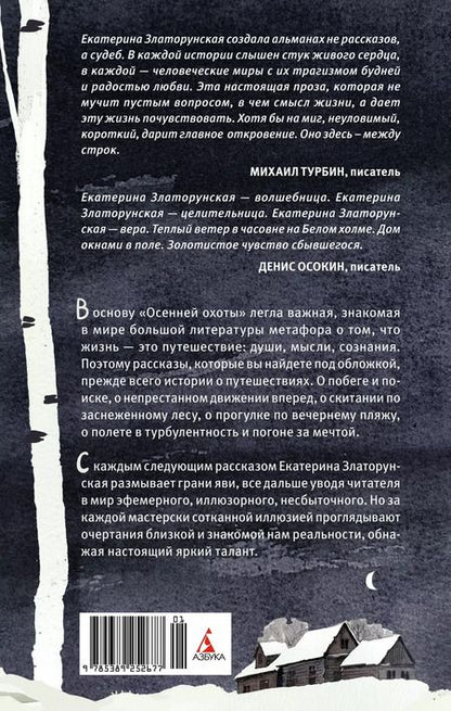 Фотография книги "Екатерина Златорунская: Осенняя охота"