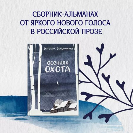 Фотография книги "Екатерина Златорунская: Осенняя охота"