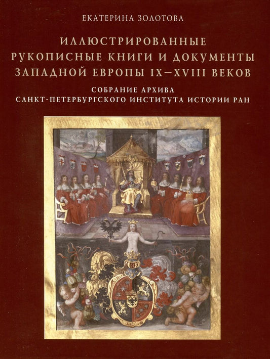 Обложка книги "Екатерина Золотова: Иллюстрированные рукописные книги и документы Западной Европы IX-XVIII веков. Научный каталог. Собрание архива Санкт-Петербургского института истории РАН"