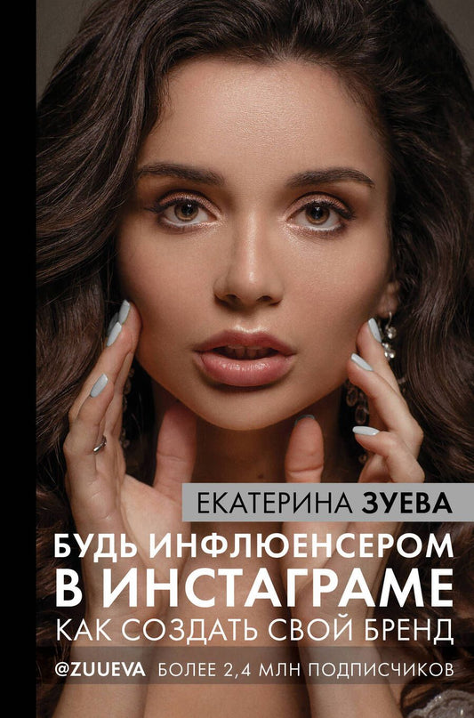 Обложка книги "Екатерина Зуева: Будь инфлюенсером в инстаграме: как создать свой бренд"