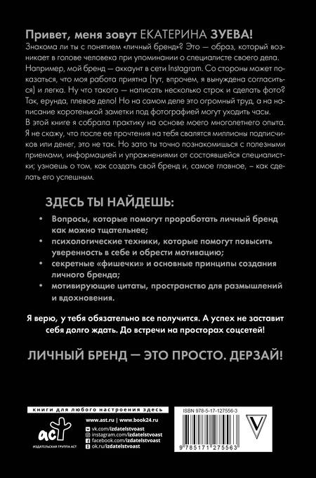 Фотография книги "Екатерина Зуева: Будь инфлюенсером в инстаграме: как создать свой бренд"