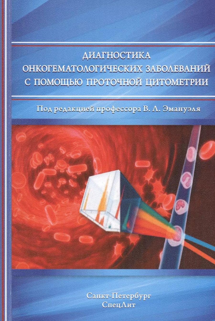 Обложка книги "Екатерина Зуева: Диагностика онкогематологических заболеваний с помощью помощью проточной цитометрии"