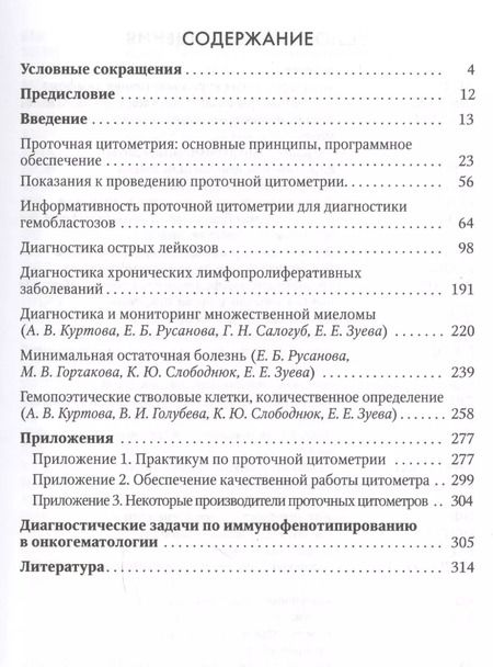 Фотография книги "Екатерина Зуева: Диагностика онкогематологических заболеваний с помощью помощью проточной цитометрии"