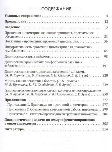 Фотография книги "Екатерина Зуева: Диагностика онкогематологических заболеваний с помощью помощью проточной цитометрии"