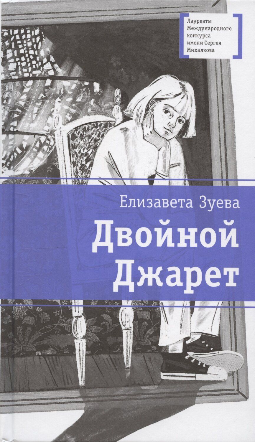 Обложка книги "Екатерина Зуева: Двойной Джарет, или Синица в руках"