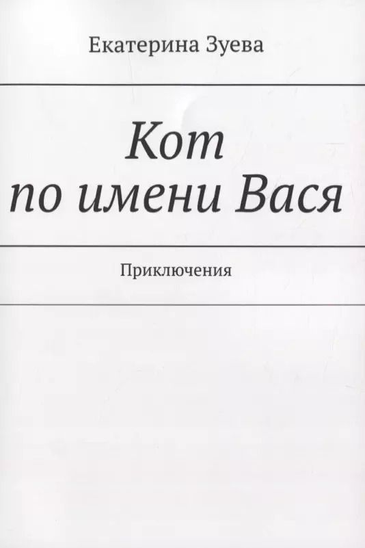 Обложка книги "Екатерина Зуева: Кот по имени Вася. Приключения"