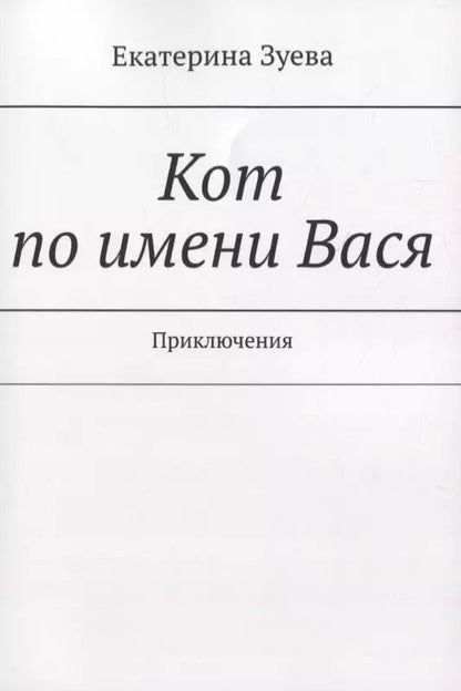 Обложка книги "Екатерина Зуева: Кот по имени Вася. Приключения"