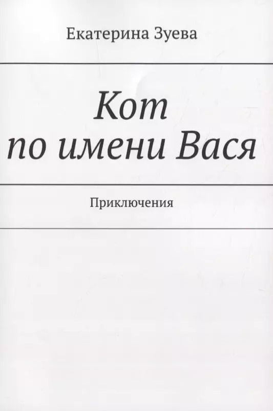 Обложка книги "Екатерина Зуева: Кот по имени Вася. Приключения"
