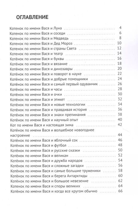 Фотография книги "Екатерина Зуева: Кот по имени Вася. Приключения"