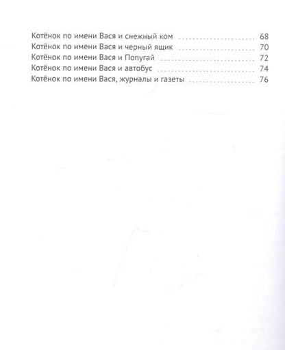 Фотография книги "Екатерина Зуева: Кот по имени Вася. Приключения"