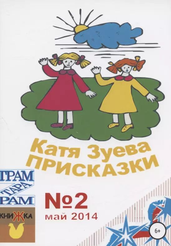 Обложка книги "Екатерина Зуева: Присказки"