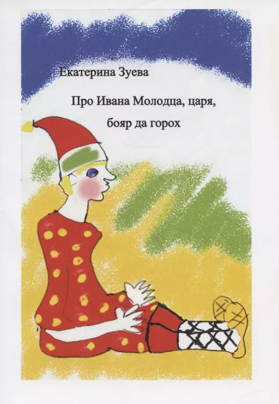 Обложка книги "Екатерина Зуева: Про Ивана Молодца, царя, бояр да горох"