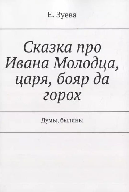 Обложка книги "Екатерина Зуева: Сказка про Ивана Молодца, царя, бояр да горох. Думы, былины"