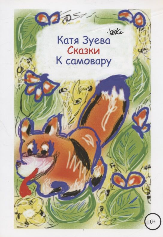 Обложка книги "Екатерина Зуева: Сказки к самовару"