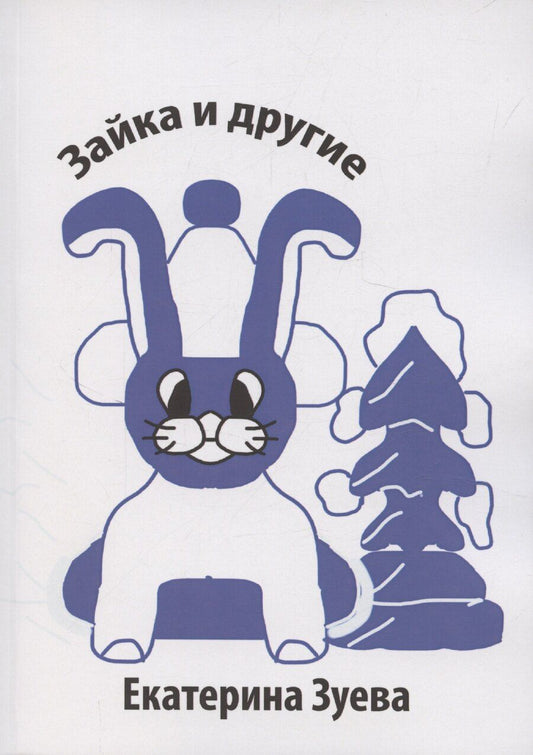Обложка книги "Екатерина Зуева: Зайка и другие"