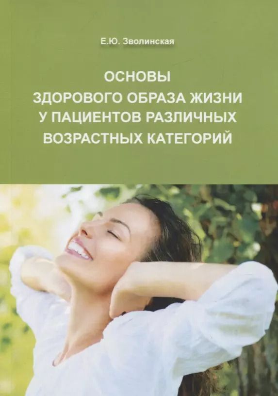 Обложка книги "Екатерина Зволинская: Основы здорового образа жизни у пациентов различных возрастных категорий"