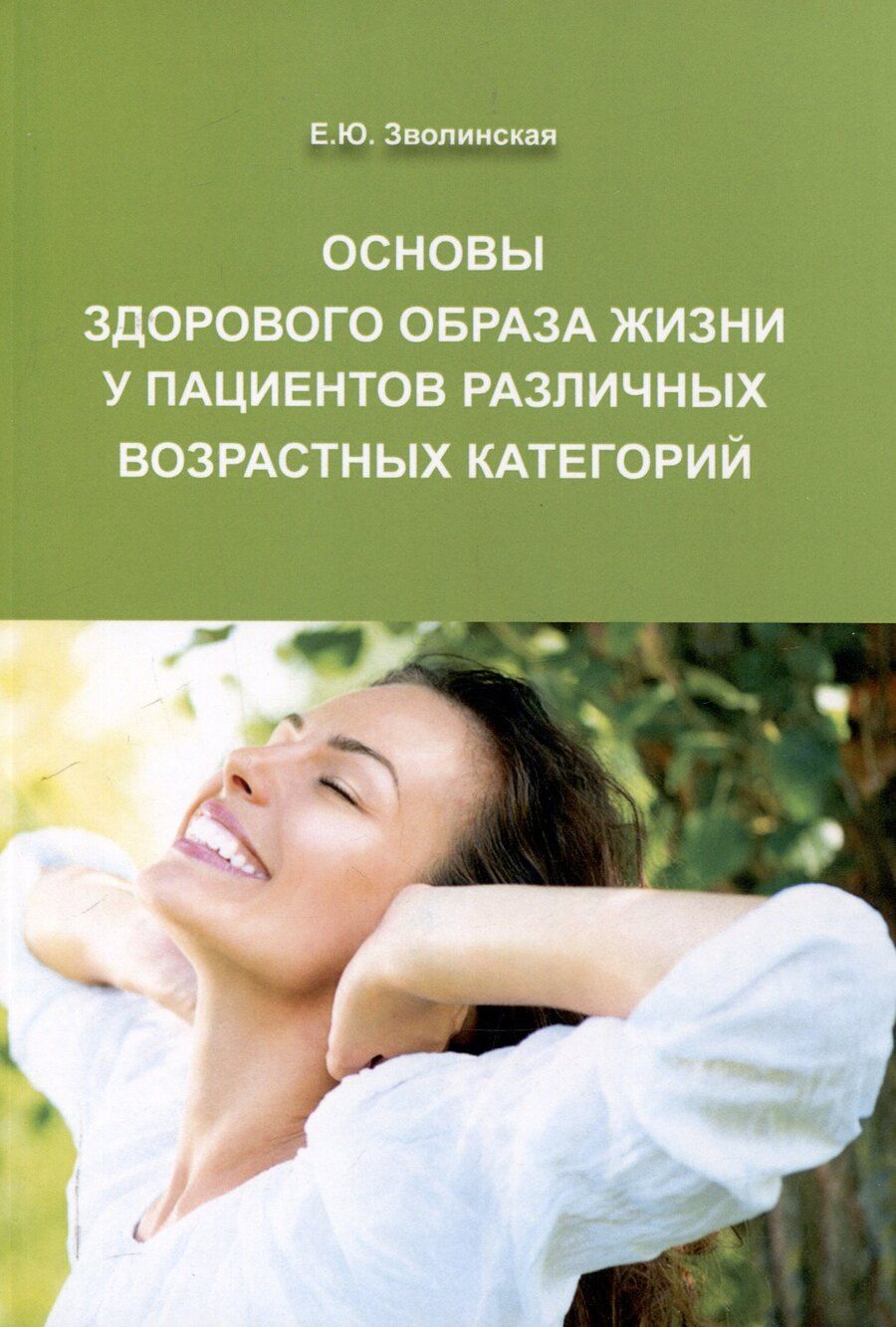 Обложка книги "Екатерина Зволинская: Основы здорового образа жизни у пациентов различных возрастных категорий, 3-е изд"