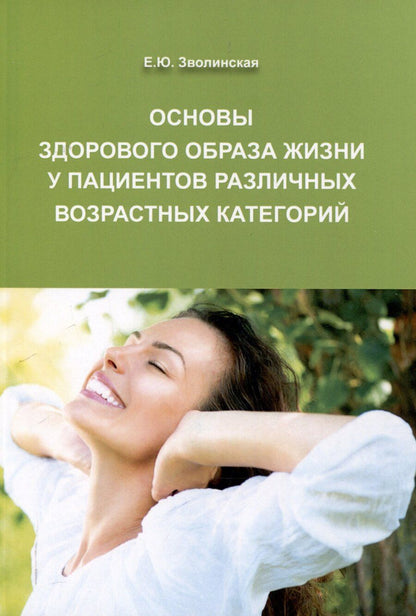 Обложка книги "Екатерина Зволинская: Основы здорового образа жизни у пациентов различных возрастных категорий, 3-е изд"