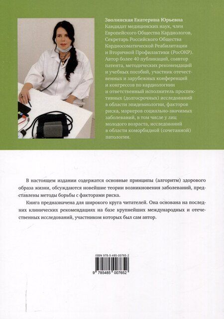 Фотография книги "Екатерина Зволинская: Основы здорового образа жизни у пациентов различных возрастных категорий, 3-е изд"