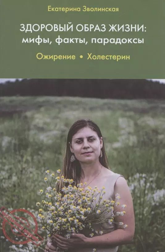 Обложка книги "Екатерина Зволинская: Здоровый образ жизни. Мифы, факты, парадоксы. Ожирение"