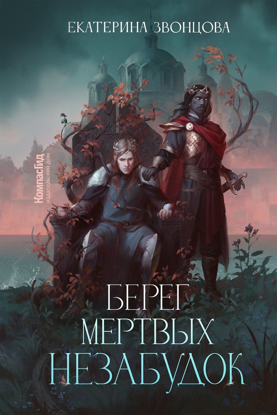 Обложка книги "Екатерина Звонцова: Берег мертвых незабудок"
