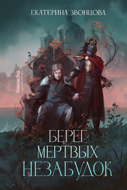 Обложка книги "Екатерина Звонцова: Берег мертвых незабудок"