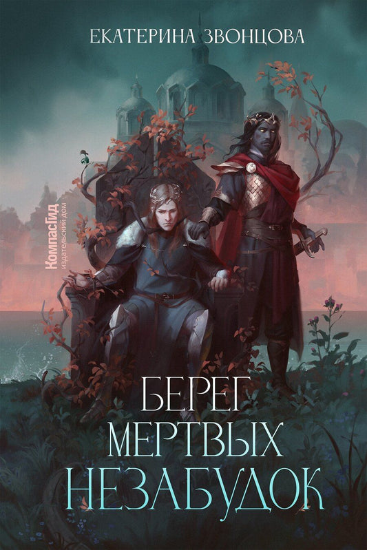 Обложка книги "Екатерина Звонцова: Берег мертвых незабудок"