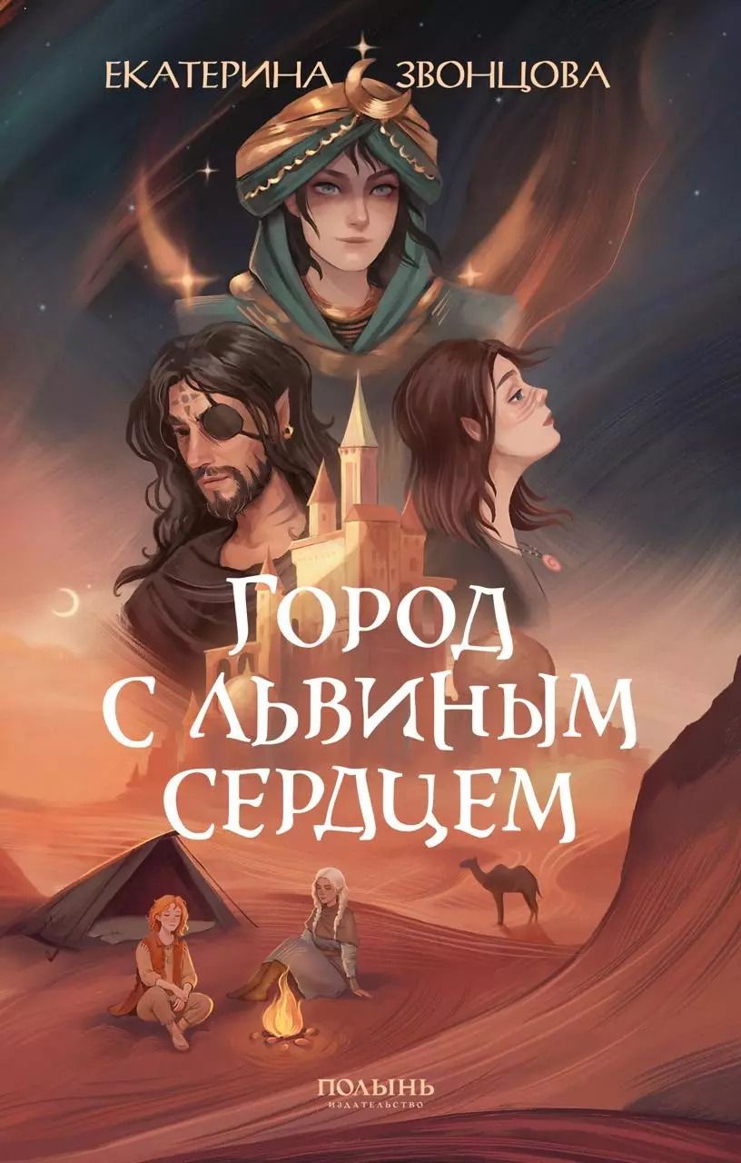 Обложка книги "Екатерина Звонцова: Город с львиным сердцем"