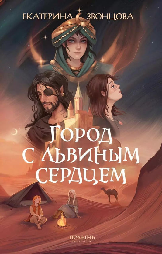 Обложка книги "Екатерина Звонцова: Город с львиным сердцем"